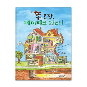 Pretpark de poepfabriek Koreaans